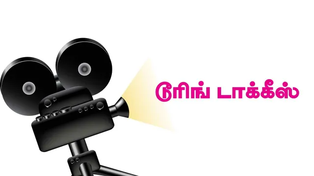 டூரிங் டாக்கீஸ்! 30.07.25