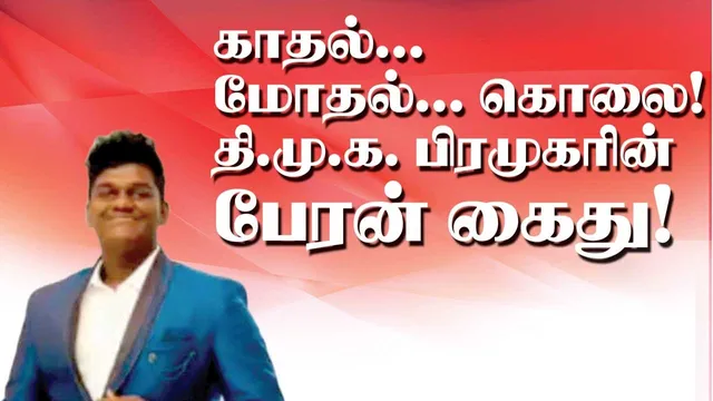 காதல்... மோதல்... கொலை... தி.மு.க. பிரமுகரின் பேரன் கைது!
