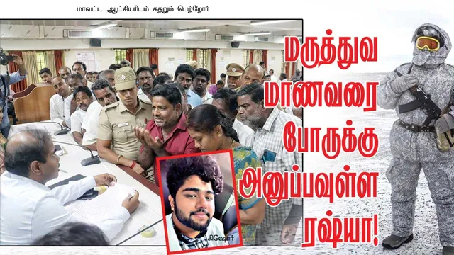 மருத்துவ மாணவரை போருக்கு அனுப்பவுள்ள ரஷ்யா!