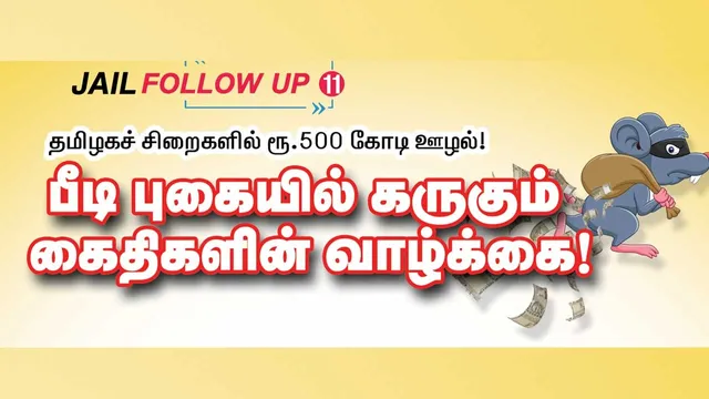 FOLLOW UP  11 தமிழகச் சிறைகளில் ரூ.500 கோடி ஊழல் பீடி புகையில் கருகும் கைதிகளின் வாழ்க்கை