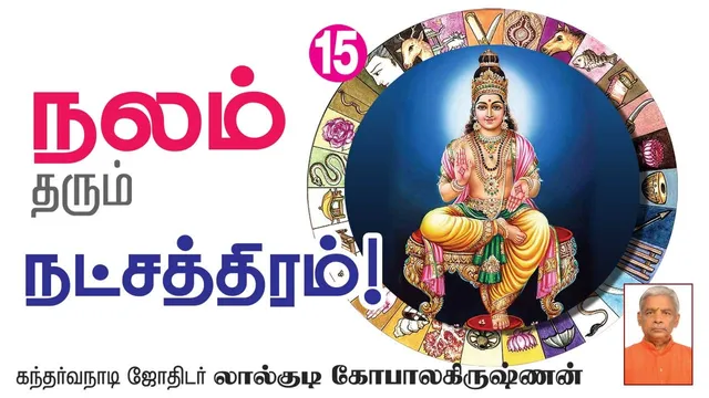 நலம் தரும் நட்சத்திரம் 15