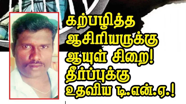 கற்பழிப்பு ஆசிரியருக்கு ஆயுள்  சிறை! தீர்ப்புக்கு உதவிய டி.என்.ஏ!