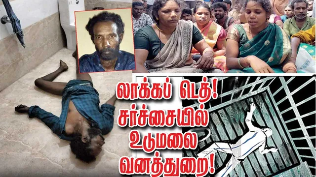 லாக்கப் டெத்? சர்ச்சையில் உடுமலை வனத்துறை!