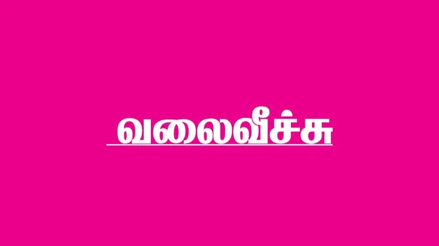 வலைவீச்சு 09.08.25