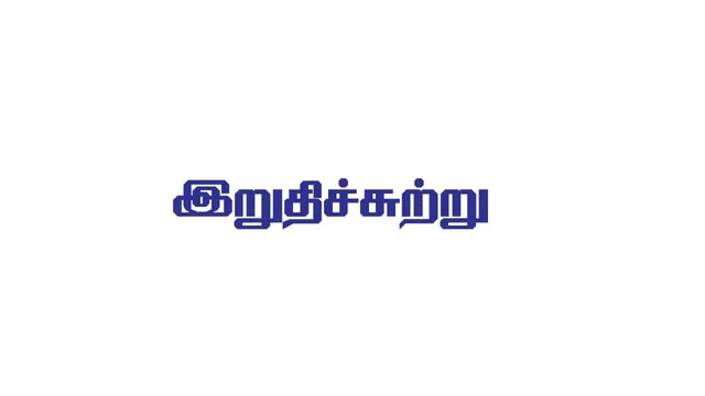 இறுதிச்சுற்று! கலைஞர் மாணவப் பத்திரிகையாளர் திட்டம்!