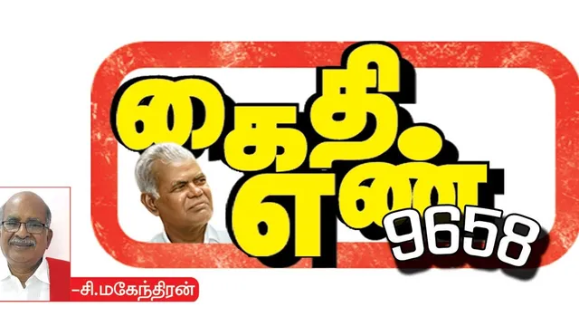 கைதி எண் 9658 -சி.மகேந்திரன் 72