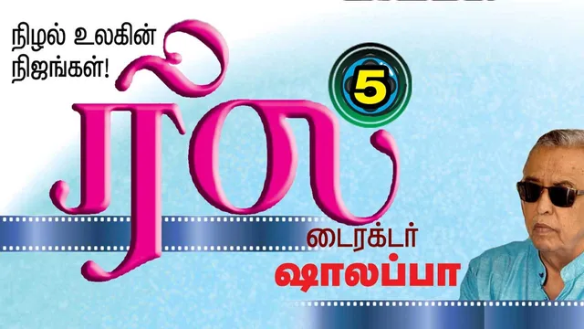 ரீல் நிழல்  உலகின் நிஜங்கள் ஷாலப்பா 5