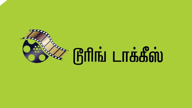 டூரிங் டாக்கீஸ்! 09.08.25