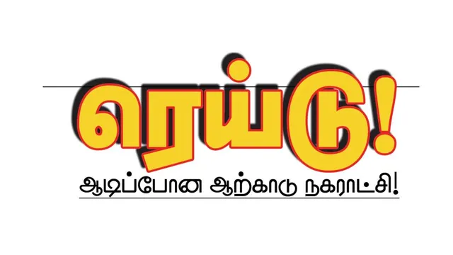 ரெய்டு! ஆடிப்போன ஆற்காடு நகராட்சி!