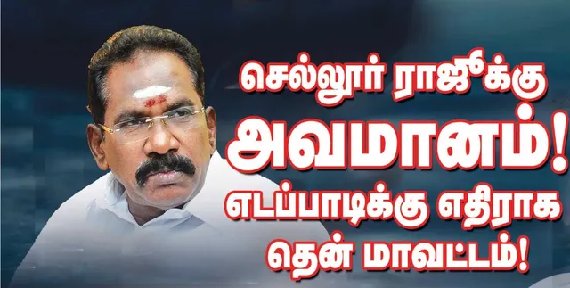 ராங்கால் செல்லூர் ராஜுக்கு அவமானம் எடப்பாடிக்கு தென் மாவட்டம்