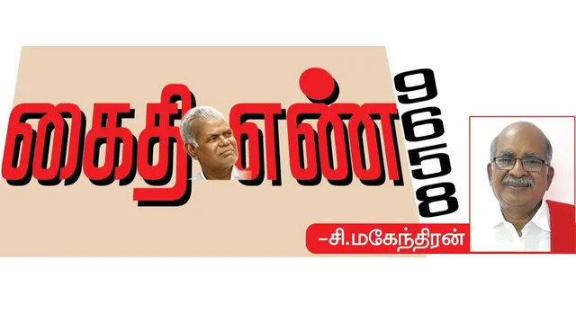 கைதி எண் 9658 -சி.மகேந்திரன் 74