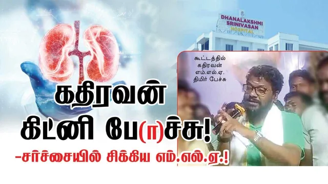 கதிரவன் கிட்னி போச்சு ! - சர்ச்சையில் சிக்கிய எம்.எல்.ஏ.