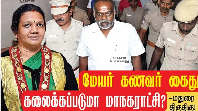 மேயர் கணவர் கைது கலைக்கப்படுமா மாநகராட்சி - மதுரை திகுதிகு