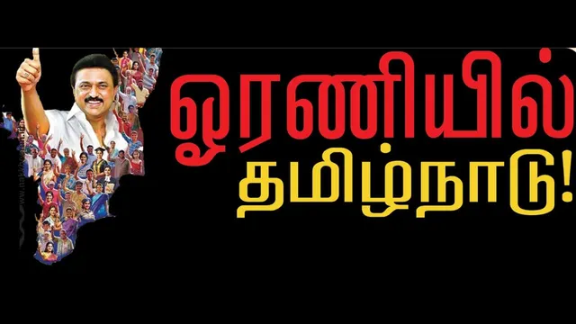 ஓரணியில் தமிழ்நாடு! ஸ்கேன் ரிப்போர்ட்! (சென்ற இதழ் தொடர்ச்சி...)