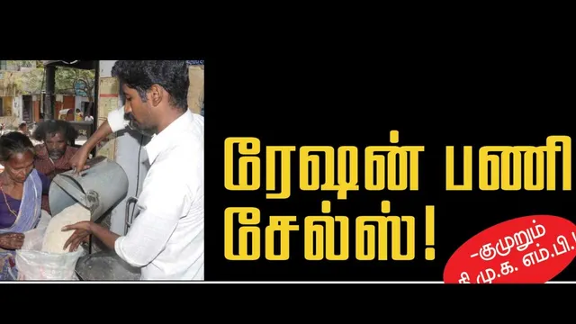 ரேஷன் பணி சேல்ஸ்! -குமுறிய தி.மு.க. எம்.பி!