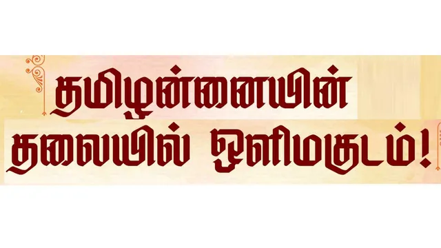 தமிழன்னையின் தலையில் ஒளிமகுடம்!