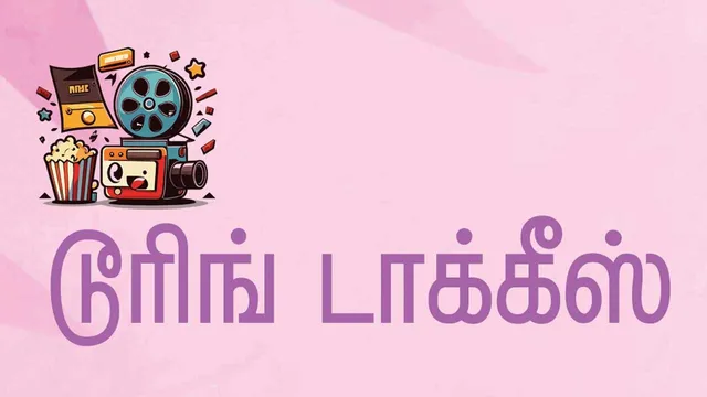 டூரிங் டாக்கீஸ்! 16.08.25