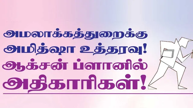 அமலாக்கத்துறைக்கு அமித்ஷா உத்தரவு! ஆக்சன்  ப்ளானில் அதிகாரிகள்