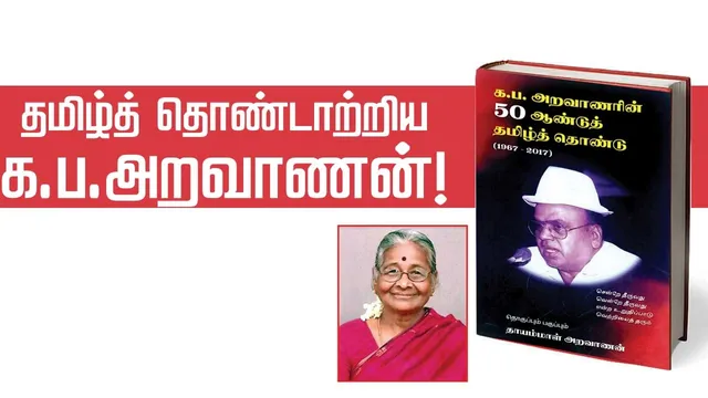 தமிழ்த் தொண்டாற்றிய க.ப.அறவாணன்!