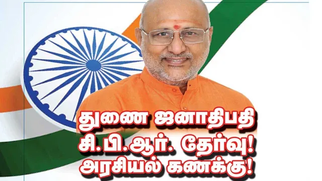 துணை ஜனாதிபதி சி.பி.ஆர். தேர்வு! அரசியல் கணக்கு!
