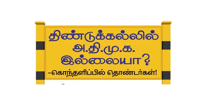திண்டுக்கல்லில் அ.தி.மு.க. இல்லையா..? -கொதிப்பில் தொண்டர்கள்!