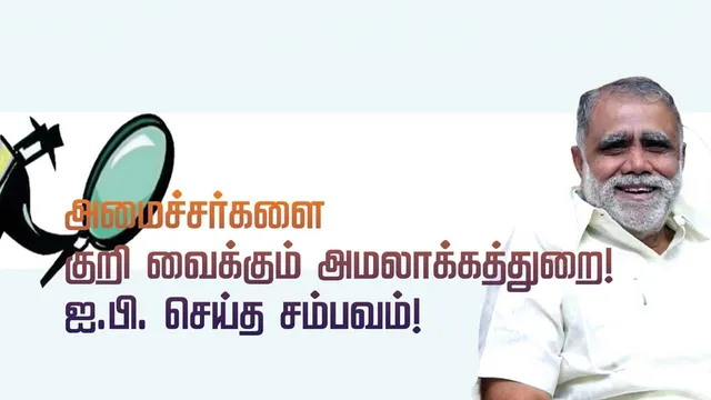 அமைச்சர்களை குறிவைக்கும் அமலாக்கத்துறை! ஐ.பி. செய்த சம்பவம்!