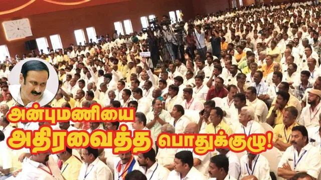 அன்புமணியை அதிரவைத்த பொதுக்குழு!