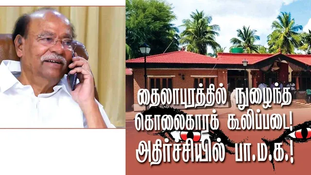 தைலாபுரத்தில் நுழைந்த கொலைகாரக் கூலிப்படை அதிர்ச்சியில் பா.ம.க.! காங்கிரஸ் எம்.எல்.ஏ.க்களின் பகீர் படங்கள் சத்தியமூர்த்தி பவன் ஷாக்