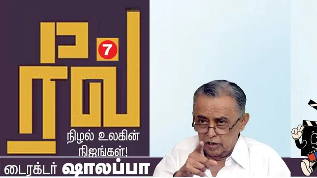 ரீல்! நிழல்  உலகின் நிஜங்கள்!  ஷாலப்பா 7