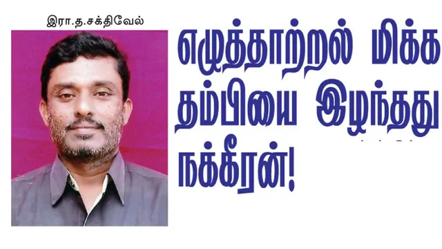 எழுத்தாற்றல் மிக்க   தம்பியை இழந்தது நக்கீரன்!
