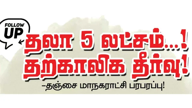 FOLLOW UP தலா 5 லட்சம்! -தஞ்சை மாநகராட்சி பரபரப்பு!