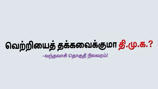 வெற்றியைத் தக்கவைக்குமா தி.மு.க.? -வந்தவாசி தொகுதி நிலவரம்!