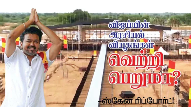 விஜய்யின் அரசியல் வியூகங்கள் வெற்றிபெறுமா? -ஸ்கேன் ரிப்போர்ட்!