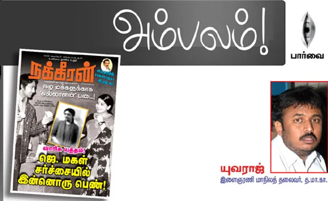 பார்வை!  அம்பலம்! -யுவராஜ், 