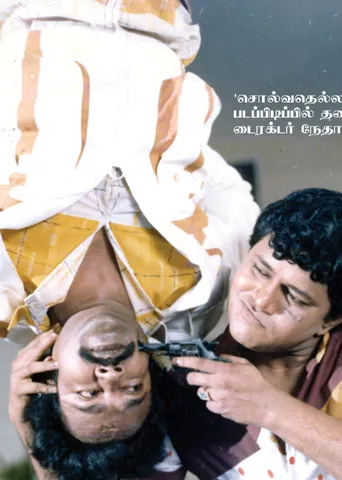 கர்ஜனை! -"இளையவேள்'’ராதாரவி (91)