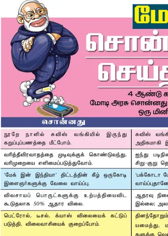மோடி சொன்னதும் - செய்ததும்!