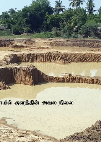 குடிமராமத்து திட்டத்தில் குதறப்பட்ட குளங்கள்! அவல நிலையில் டெல்டா!