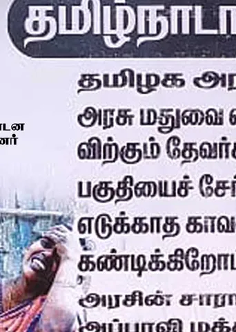 போலீஸ் சாராயம்! பொங்கும் பொதுமக்கள்!