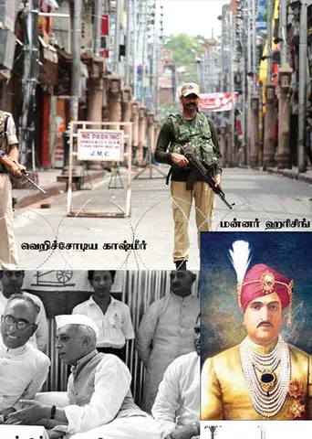 பிளக்கப்பட்ட கஷ்மீர்! அடுத்து தமிழ்நாடு?