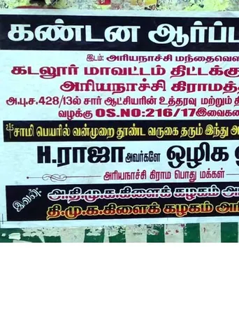 ஹெச்.ராஜாவுக்கு எதிராக கைகோர்த்த கழகங்கள்!