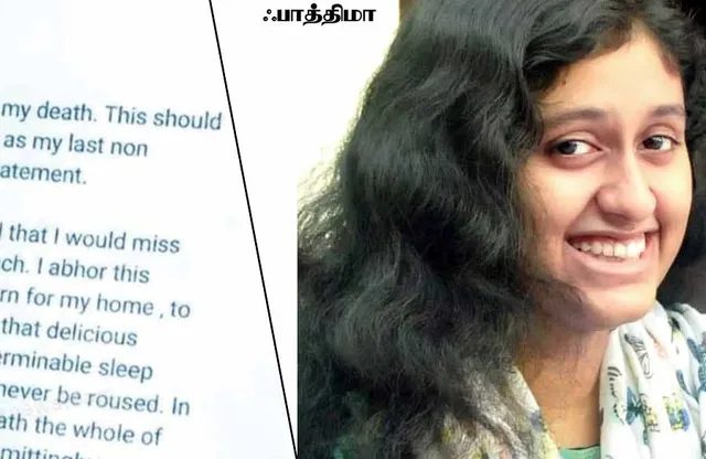 ஐயோ ஐ.ஐ.டி. பாத்திமாவுக்கு என்ன நடந்தது?