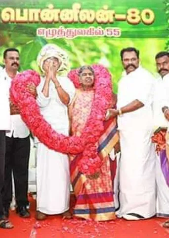 இலக்கிய நெஞ்சங்களின் இனிய சங்கமம்! பொன்னீலன் - 80