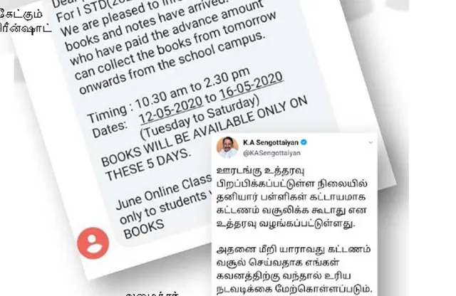 பள்ளிகளின் கட்டணக் கொள்ளை! பரிதவிக்கும் பெற்றோர்! -யார் பக்கம் கல்வித்துறை?