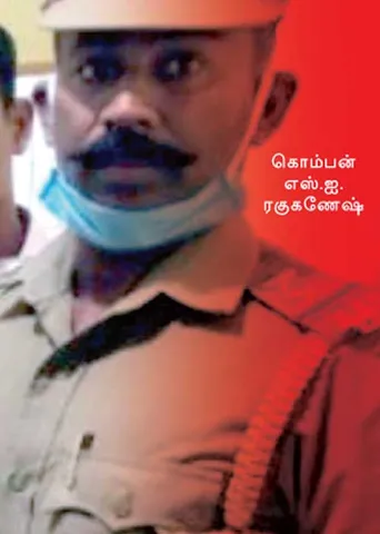 கொம்பன் மட்டயடி தெரியுமாலேய். சாத்தான்குள எஸ்.ஐ. பேயாட்டம்!
