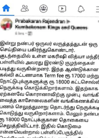 கல்வி கட்டணம் கேட்டு பெற்றோர்களை திணறடிக்கும் தனியார் பள்ளிகள்!