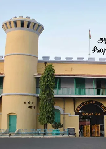 அந்தமான் சிறைச்சாலை! வீரர்களுக்கு அவமானம்