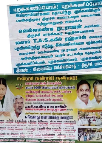 இஸ்லாமியர்களை புறக்கணிக்கிறாரா? ஆதரிக்கிறாரா? - அமைச்சருக்காக போஸ்டர் யுத்தம்!