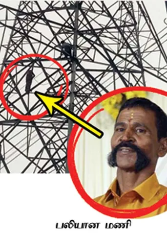 விவசாயி உயிரைப் பறித்த மின்கோபுரம்!