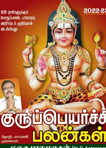 குருப் பெயர்ச்சி பலன்கள் 2022-2023