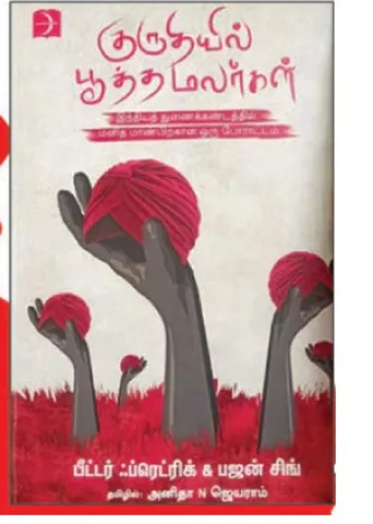 உண்மைகளுக்குள் ஊடுருவிச் செல்லும் வரலாற்றுப் பயணம்! - கோவி. லெனின்